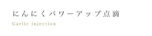 にんにくパワーアップ点滴