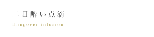 二日酔い点滴