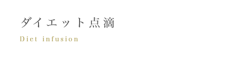 ダイエット点滴