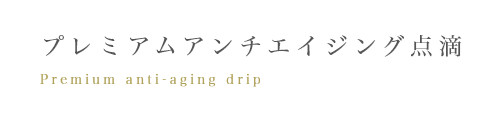 プレミアムアンチエイジング点滴