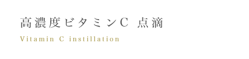高濃度ビタミンC点滴