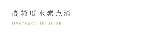 高純度水素点滴