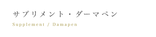 サプリメント・ダーマペン